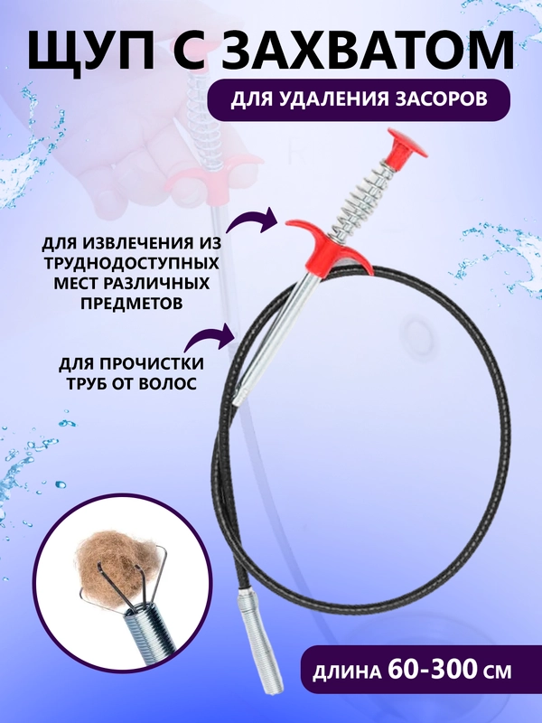 Щуп с захватом, очиститель труб, на гибком держателе