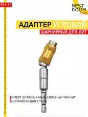 Шарнирный угловой адаптер