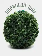Тёмно-зелёный декоративный парящий шар из искусственной зелени, ручная работа