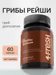 БАД к пище 4fresh "грибы Рейши", комплекс, 60 таблеток