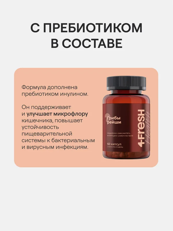БАД к пище 4fresh "грибы Рейши", комплекс, 60 таблеток