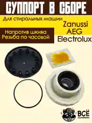 Суппорт опора бака в сборе для стиральных машин Electrolux Zanussi AEG напротив шкива