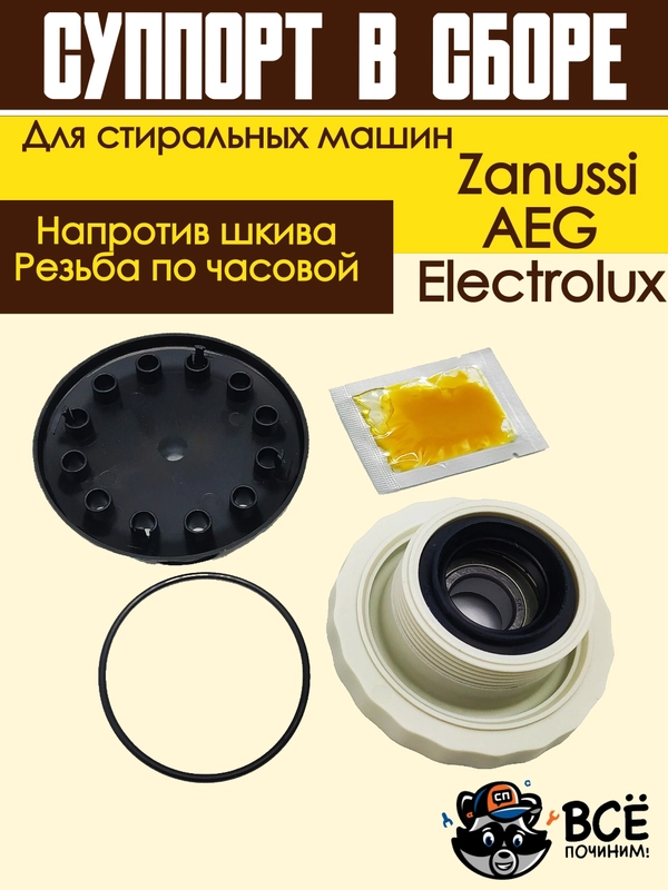 Суппорт опора бака в сборе для стиральных машин Electrolux Zanussi AEG напротив шкива