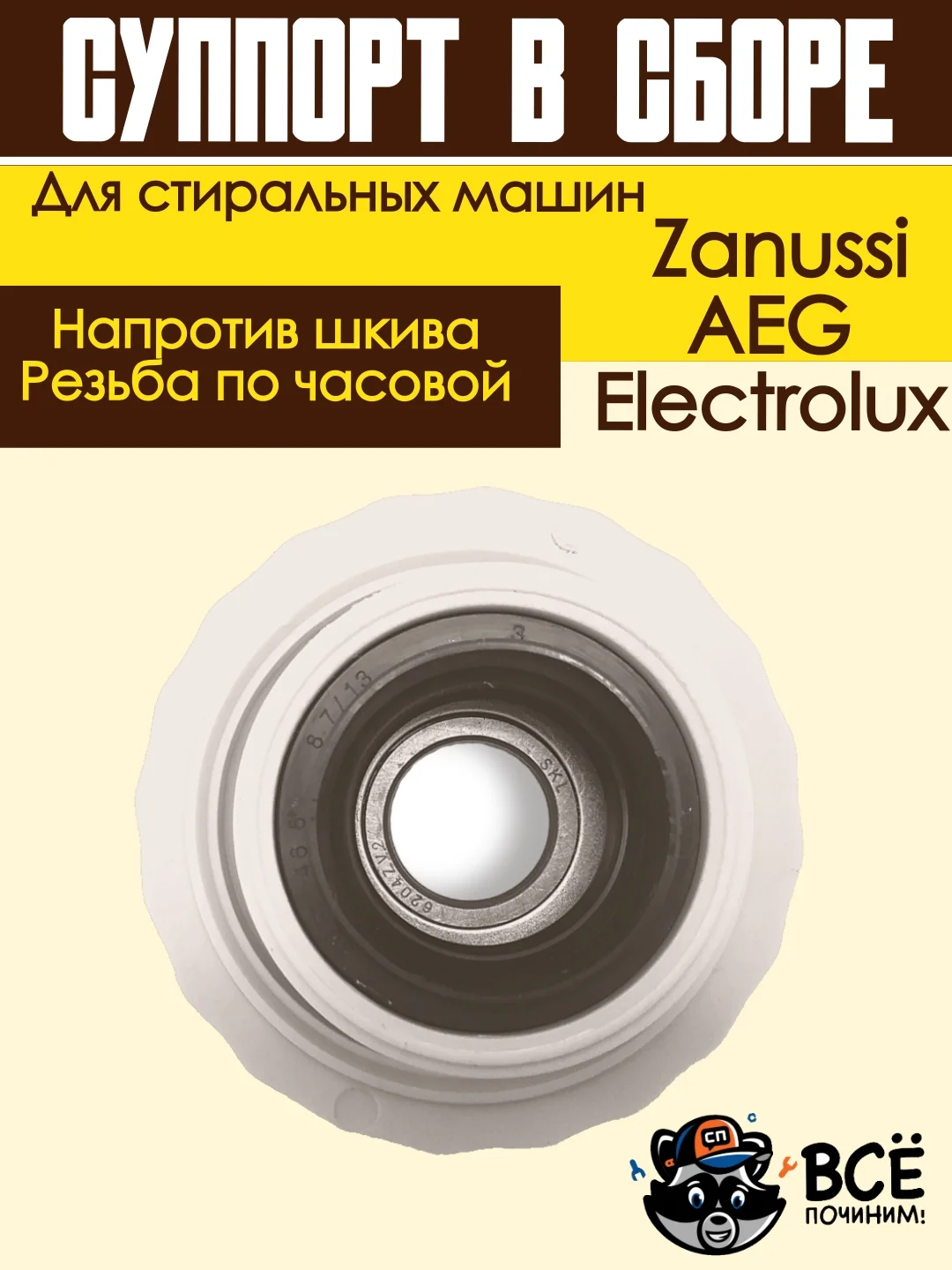 Суппорт опора бака в сборе для стиральных машин Electrolux Zanussi AEG напротив шкива