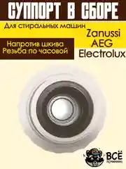 Суппорт опора бака в сборе для стиральных машин Electrolux Zanussi AEG напротив шкива
