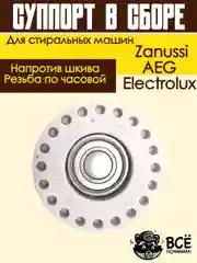 Суппорт опора бака в сборе для стиральных машин Electrolux Zanussi AEG напротив шкива