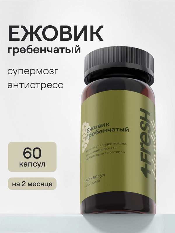 БАД к пище 4fresh "Ежовик гребенчатый", 60 капсул