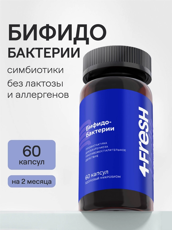 БАД к пище 4fresh "Бифидобактерии", капсулы