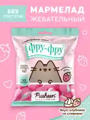 Жевательный мармелад Фру-Фру PUSHEEN, клубничный вкус, 80 г
