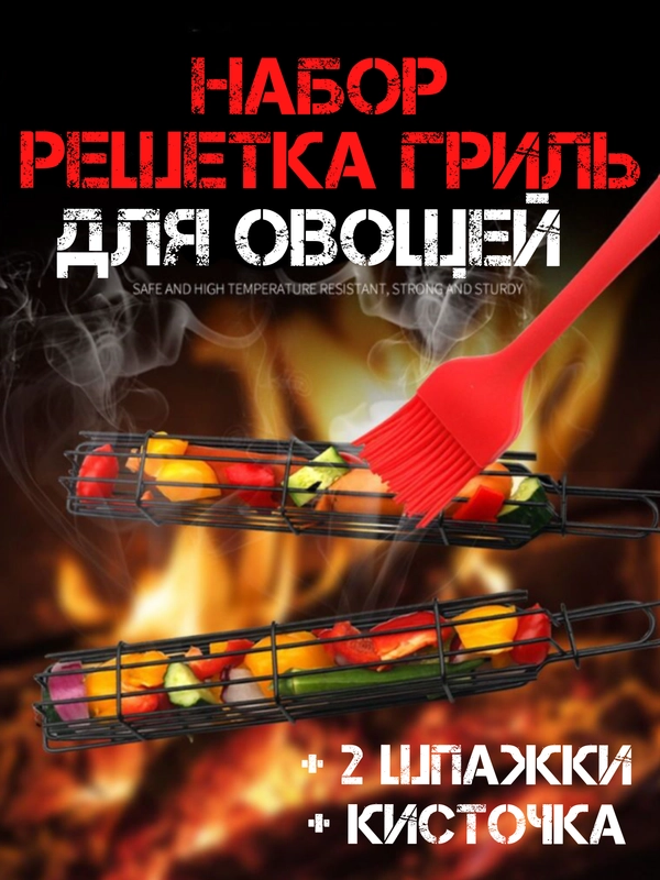 РЕШЕТКА ДЛЯ ШАШЛЫКА ДЛЯ ОВОЩЕЙ / РЕШЕТКА ДЛЯ БАРБЕКЮ / РЕШЕТКА ГРИЛЬ / ШПАЖКИ ДЛЯ МАНГАЛА