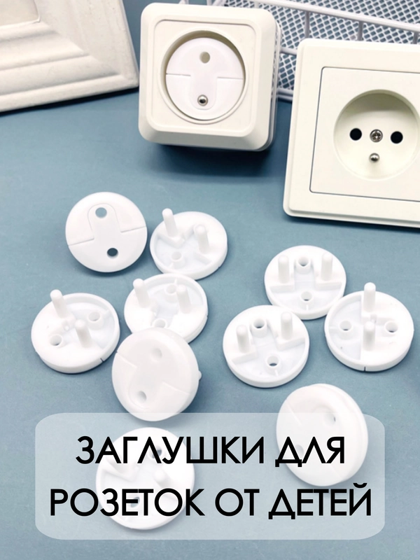 Заглушки для розеток от детей / заглушка защитная для розеток /  крышки для защиты детей