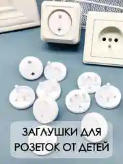 Белый заглушки для розеток от детей / заглушка защитная для розеток /  крышки для защиты детей