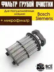Фильтр сливной грубой очистки и микрофильтр для посудомоечной машины Bosch, Siemens