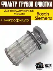 Фильтр сливной грубой очистки и микрофильтр для посудомоечной машины Bosch, Siemens