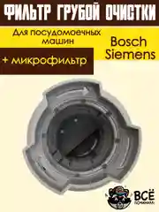 Фильтр сливной грубой очистки и микрофильтр для посудомоечной машины Bosch, Siemens