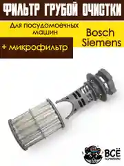 Фильтр сливной грубой очистки и микрофильтр для посудомоечной машины Bosch, Siemens