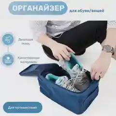 Сумка - органайзер для сменной обуви, дорожный чехол для хранения, для спорта, в школу