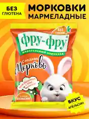 ФРУ-ФРУ Морковки, жевательный мармелад.