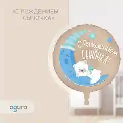 Шар фольгированный 46см На выписку С рождением сыночка , дочки