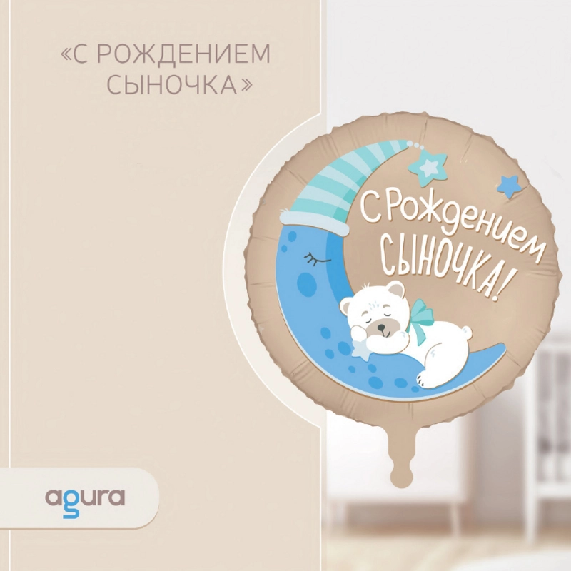 Шар фольгированный 46см На выписку С рождением сыночка , дочки