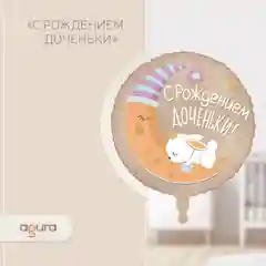 Шар фольгированный 46см На выписку С рождением сыночка , дочки