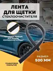 Лента резинка стеклоочистителя 500 мм комплект 2 шт
