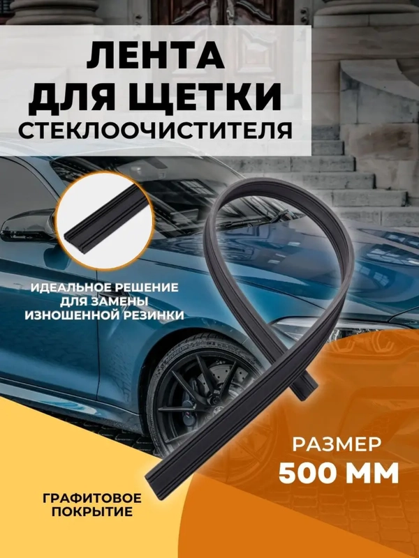 Лента резинка стеклоочистителя 500 мм комплект 2 шт