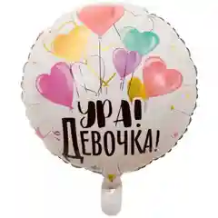 Шар фольгированный 45см На выписку Ура! Девочка Мальчик
