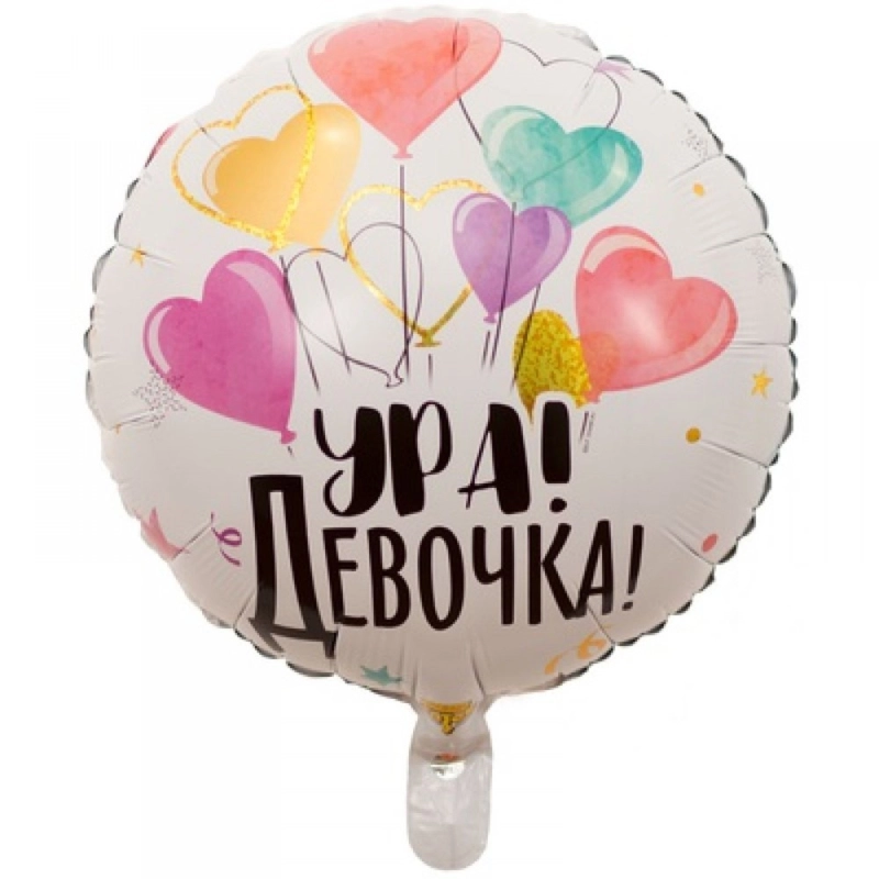 Шар фольгированный 45см На выписку Ура! Девочка Мальчик