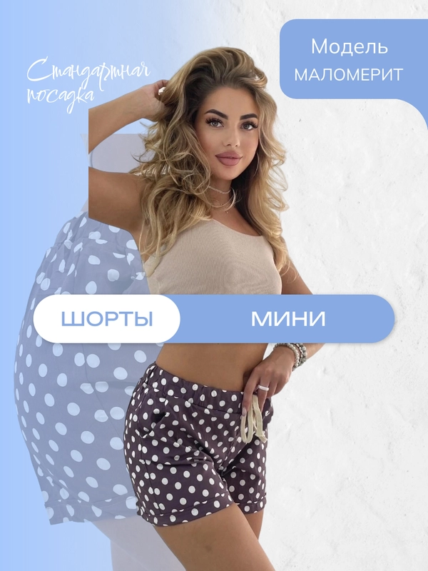 Шорты летние женские в горох
