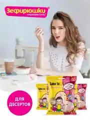Воздушный зефир Зефирюшки, для десертов, 125 г