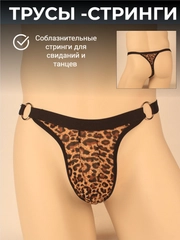 Трусы-стринги мужские, эротические