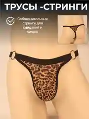 Трусы-стринги мужские, эротические