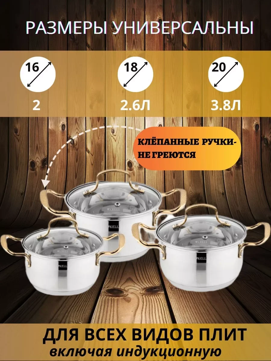 Набор кастрюль Kelli обьём 2,0л 2,6л 3,8л из нержавеющей стали с крышками