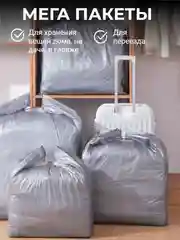 Пакет большой для переезда, хранения вещей, одежды, одеял, автомобильных колес