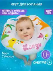 Белый круг надувной на шею для купания новорожденных 0+