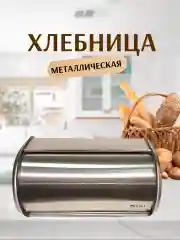 Хлебница с крышкой металлическая из нержавеющей стали Kelli, Келли KL-2153S