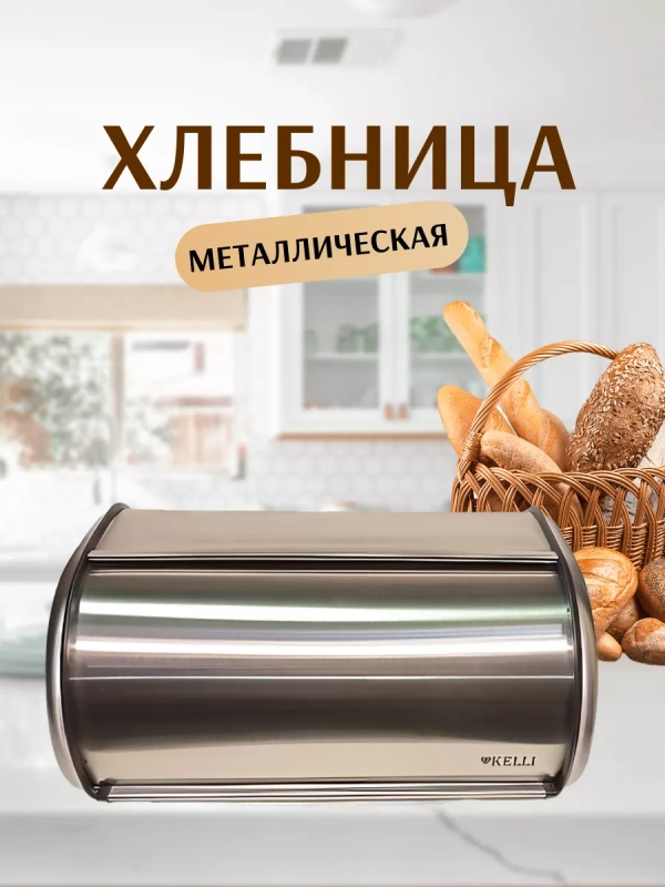 Хлебница с крышкой металлическая из нержавеющей стали Kelli, Келли KL-2153S