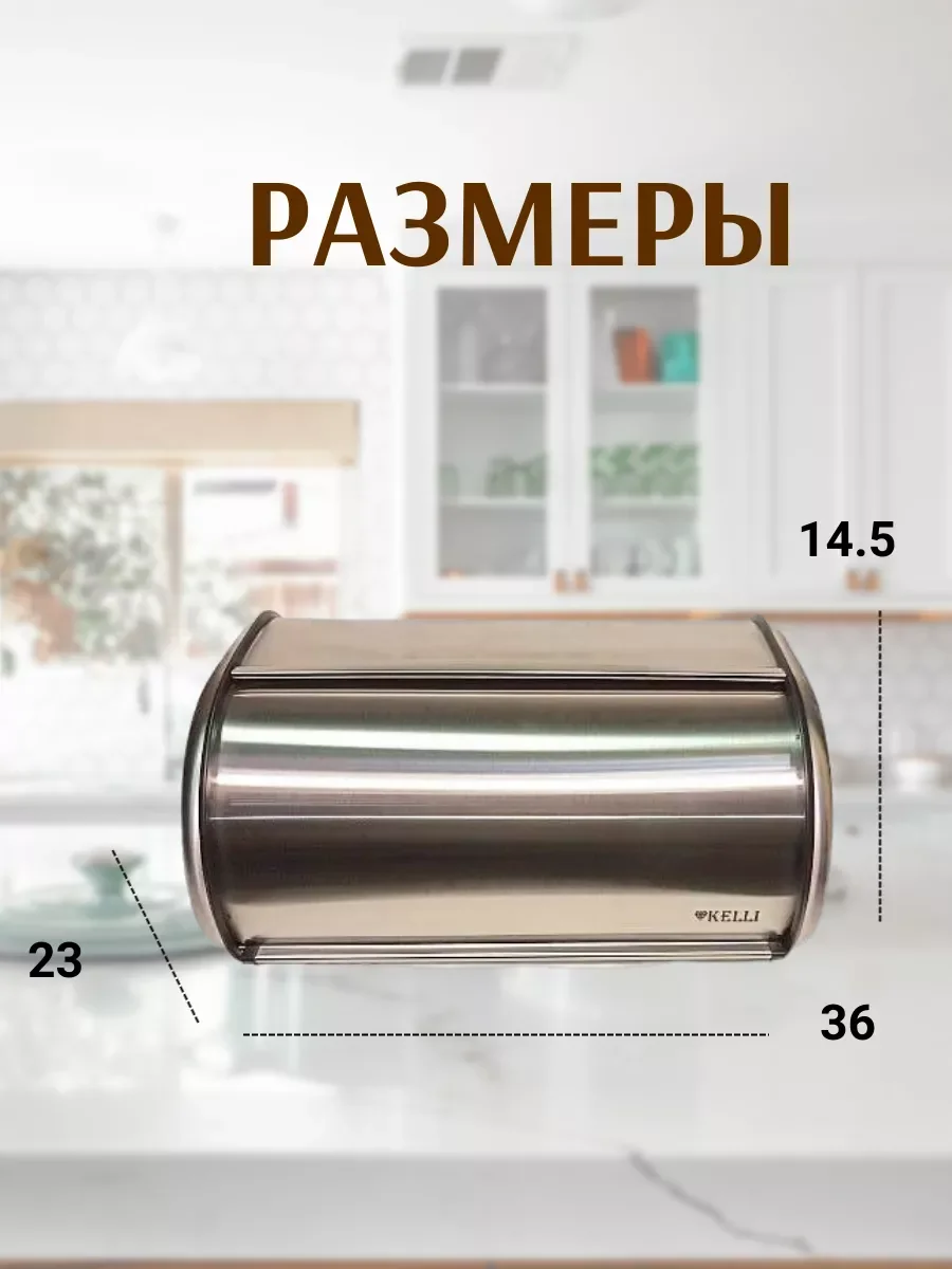 Хлебница с крышкой металлическая из нержавеющей стали Kelli, Келли KL-2153S