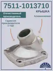 Крышка теплообменника 7601-1013710 Алюминиевая от производителя!