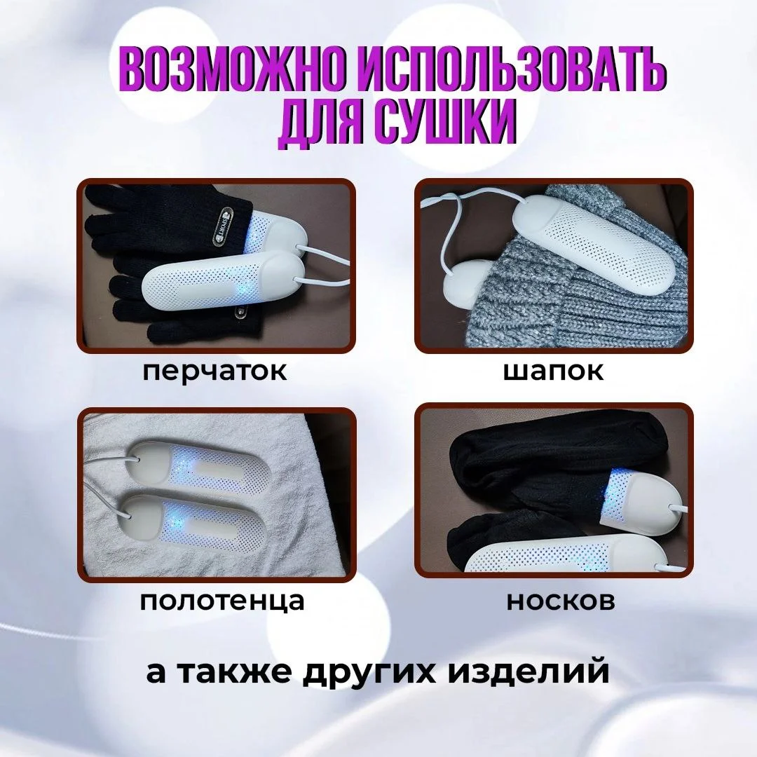 Сушилка для обуви, электрическая, с ультрафиолетом, 220В