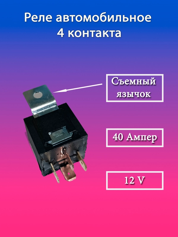 Реле автомобильное 4-контактное, 12V, 40A, 904561 Nord Yada
