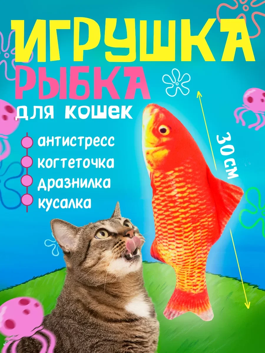 Бежевый игрушка для кошки с валерианой и кошачьей мятой, в форме рыбы