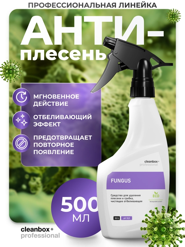 Средство для удаления плесени и грибка CleanBox Fungus 0,5 л