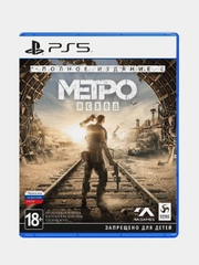 PS5 Метро: Исход Полное издание(БР108828)