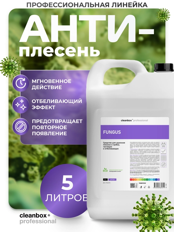 Средство для удаления плесени и грибка CleanBox Fungus 5 л