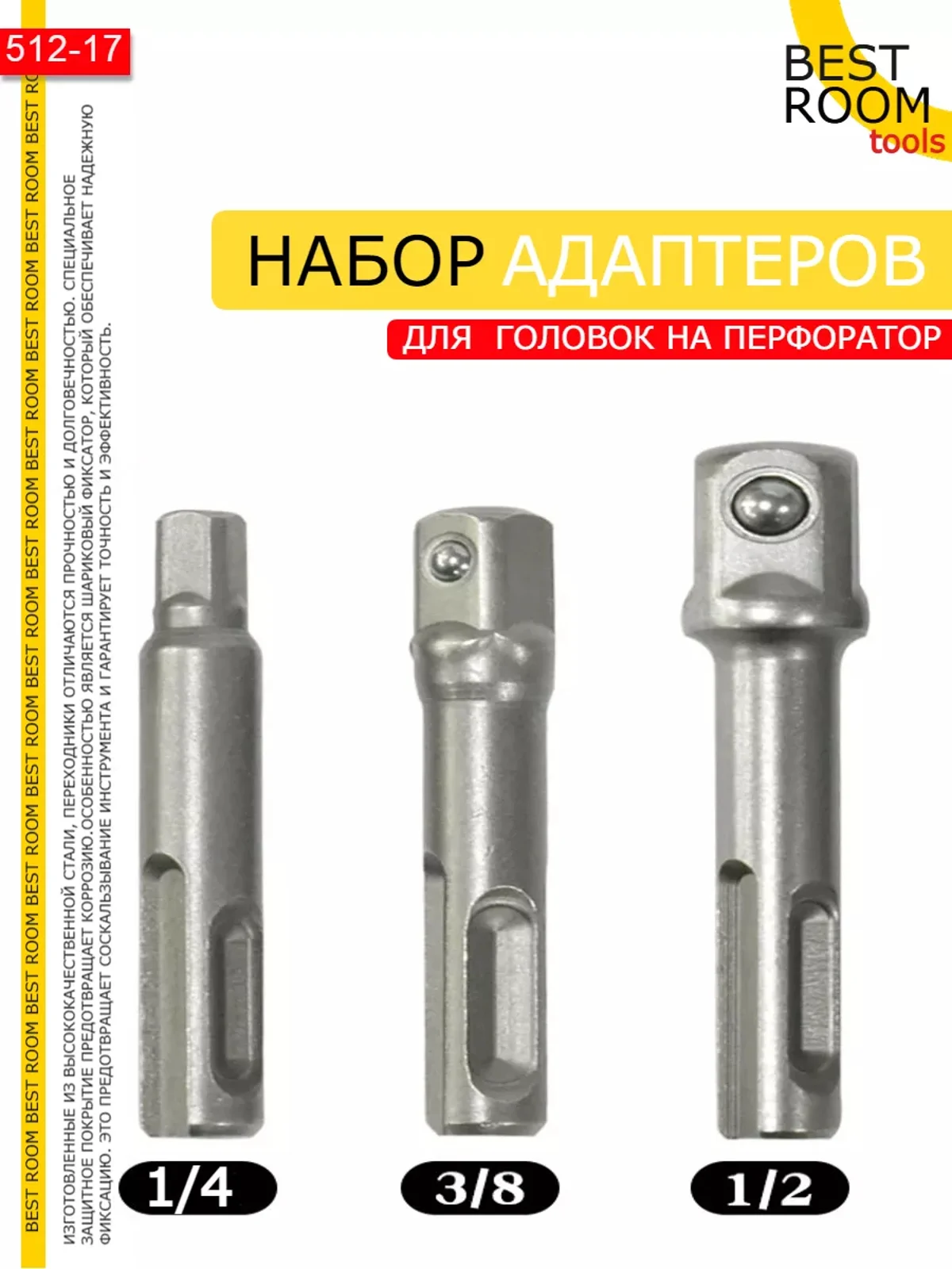 Набор адаптеров для торцевых головок 1/4" 3/8" 1/2" на перфоратор Best Room