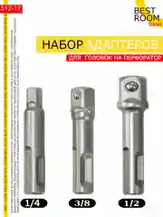 Набор адаптеров для торцевых головок 1/4" 3/8" 1/2" на перфоратор Best Room