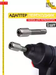 Патрон, переходник быстросъемный для перфоратора и электродрели под SDS