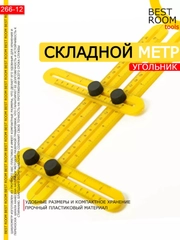 Складной метр строительный, линейка строительная шаблонная, шаблометр